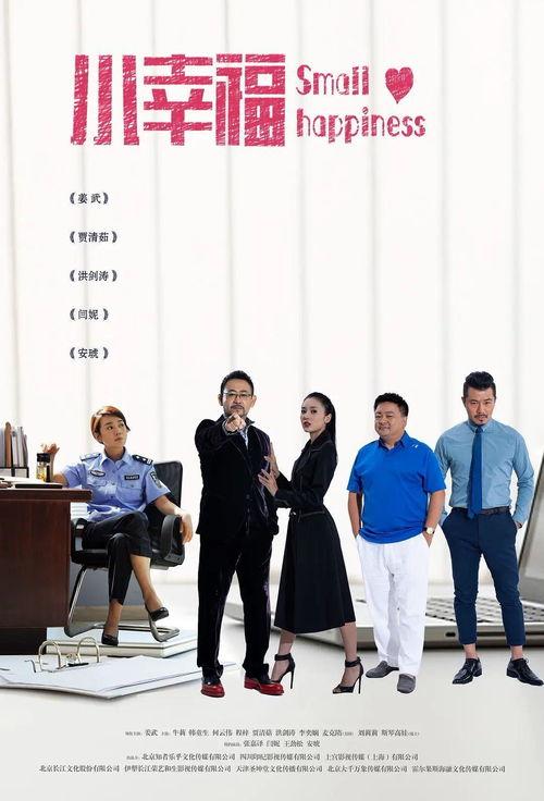 小幸福电视剧在线观看,温馨家庭生活剧，共度人间烟火气