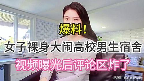 女子爆料高校视频大全集,揭秘校园生活背后真相  第1张